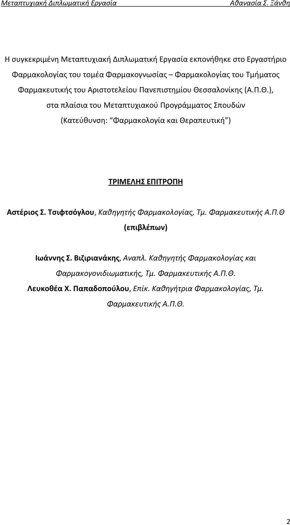 σσαλονίκης (Α.Π.Θ.), στα πλαίσια του Μεταπτυχιακού Προγράμματος Σπουδών (Κατεύθυνση: Φαρμακολογία και Θεραπευτική ) ΤΡΙΜΕΛΗΣ ΕΠΙΤΡΟΠΗ Αστέριος Σ.