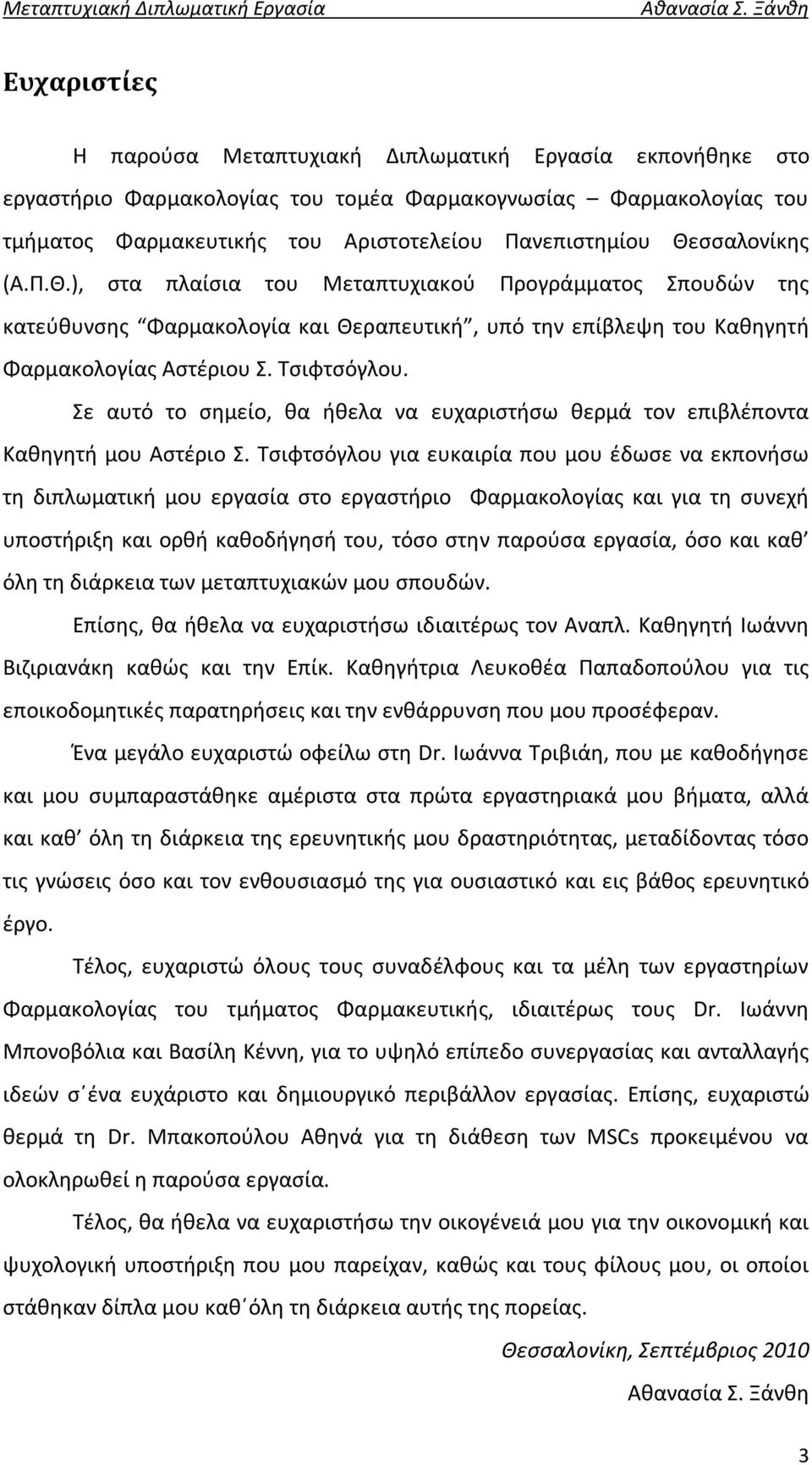 Σε αυτό το σημείο, θα ήθελα να ευχαριστήσω θερμά τον επιβλέποντα Καθηγητή μου Αστέριο Σ.