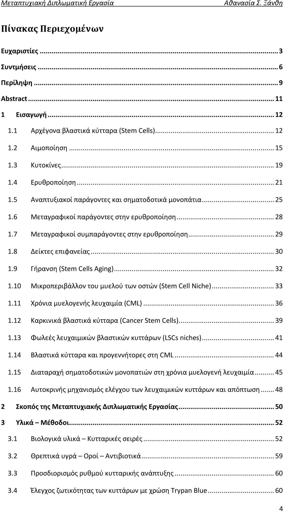 8 Δείκτες επιφανείας... 30 1.9 Γήρανση (Stem Cells Aging)... 32 1.10 Μικροπεριβάλλον του μυελού των οστών (Stem Cell Niche)... 33 1.11 Χρόνια μυελογενής λευχαιμία (CML)... 36 1.