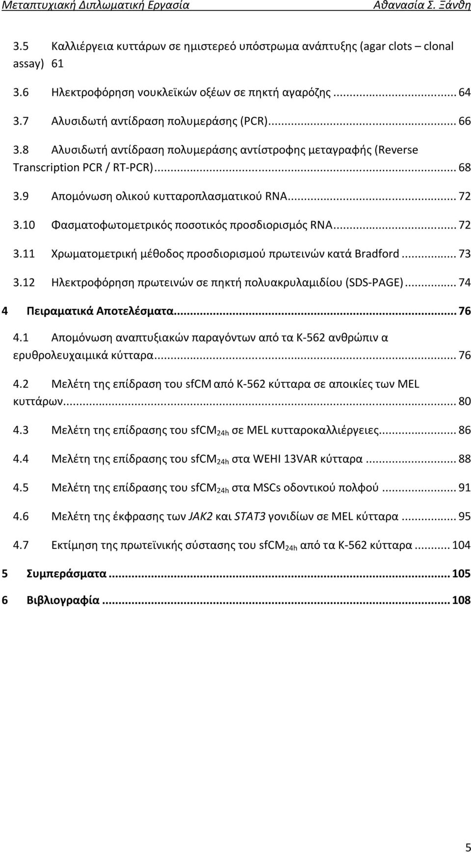 10 Φασματοφωτομετρικός ποσοτικός προσδιορισμός RNA... 72 3.11 Χρωματομετρική μέθοδος προσδιορισμού πρωτεινών κατά Bradford... 73 3.12 Ηλεκτροφόρηση πρωτεινών σε πηκτή πολυακρυλαμιδίου (SDS-PAGE).