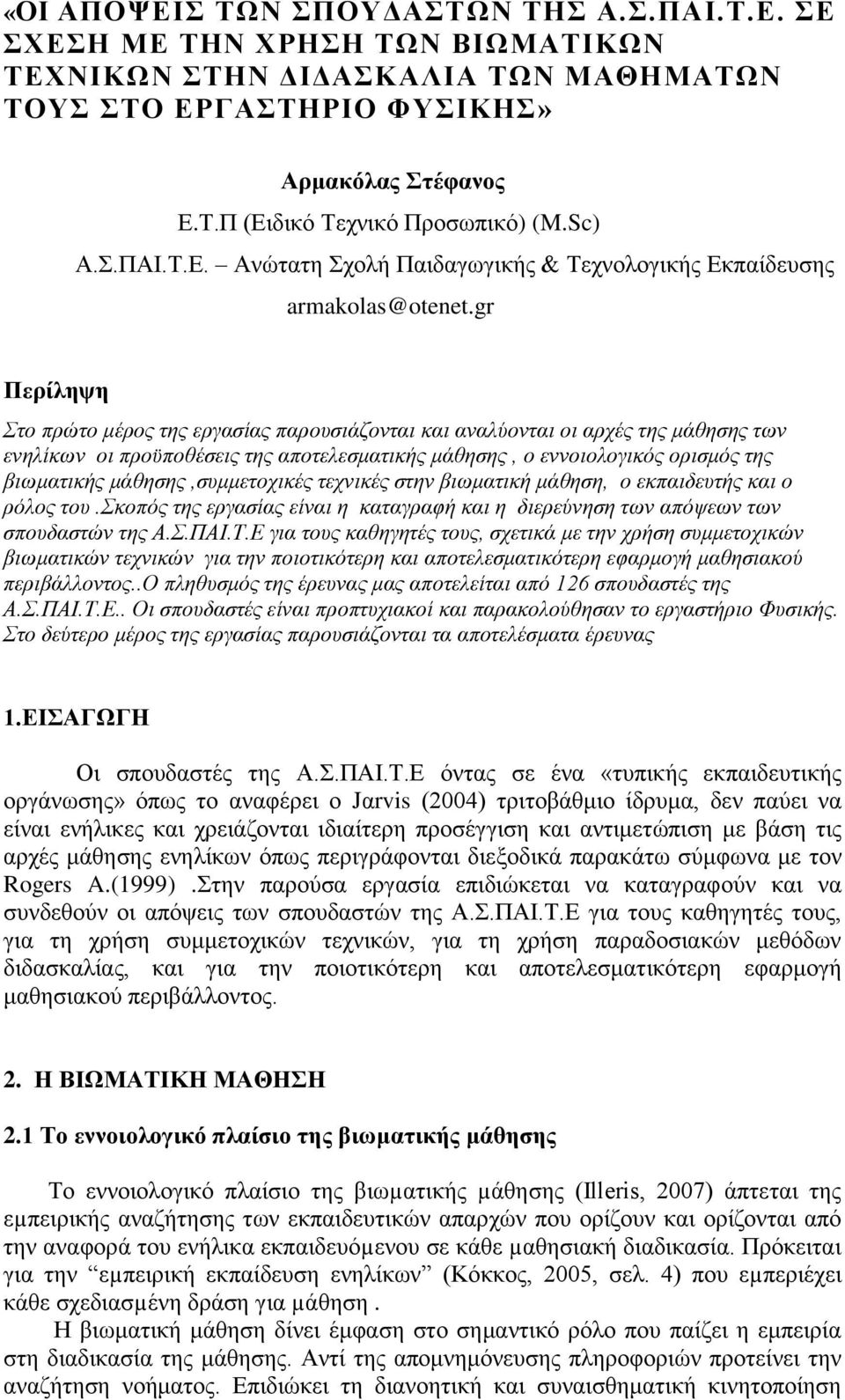 κάζεζεο,ζπκκεηνρηθέο ηερληθέο ζηελ βησκαηηθή κάζεζε, ν εθπαηδεπηήο θαη ν ξφινο ηνπ.σθνπφο ηεο εξγαζίαο είλαη ε θαηαγξαθή θαη ε δηεξεχλεζε ησλ απφςεσλ ησλ ζπνπδαζηψλ ηεο Α.Σ.ΠΑΘ.Τ.