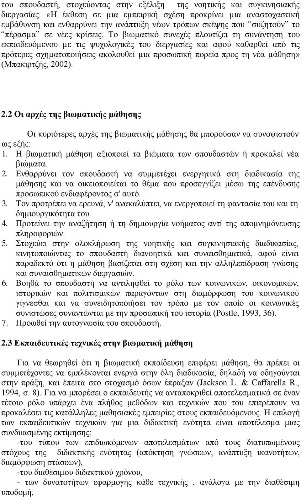 Τν βησµαηηθό ζπλερέο πινπηίδεη ηε ζπλάληεζε ηνπ εθπαηδεπόµελνπ µε ηηο ςπρνινγηθέο ηνπ δηεξγαζίεο θαη αθνύ θαζαξζεί από ηηο πξόηεξεο ζρεµαηνπνηήζεηο αθνινπζεί µηα πξνζσπηθή πνξεία πξνο ηε λέα µάζεζε»