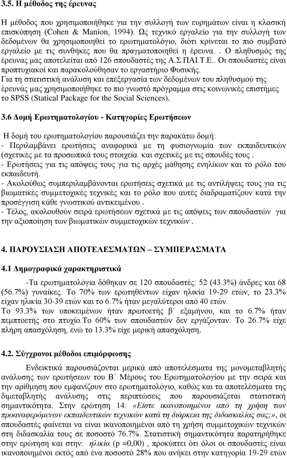 . Ο πιεζπζκόο ηεο έξεπλαο καο απνηειείηαη από 126 ζπνπδαζηέο ηεο Α.Σ.ΠΑΙ.Τ.Δ.. Οη ζπνπδαζηέο είλαη πξνπηπρηαθνί θαη παξαθνινύζεζαλ ην εξγαζηήξην Φπζηθήο.