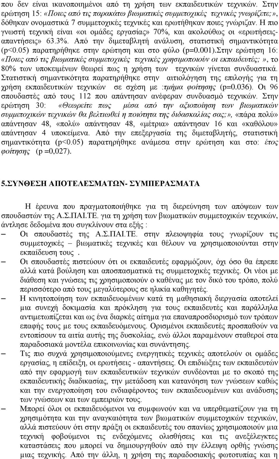 Η πην γλσζηή ηερληθή είλαη «νη νκάδεο εξγαζίαο» 70%, θαη αθνινύζσο νη «εξσηήζεηοαπαληήζεηο» 63.3%. Από ηελ δηκεηαβιεηή αλάιπζε, ζηαηηζηηθή ζεκαληηθόηεηα (p<0.