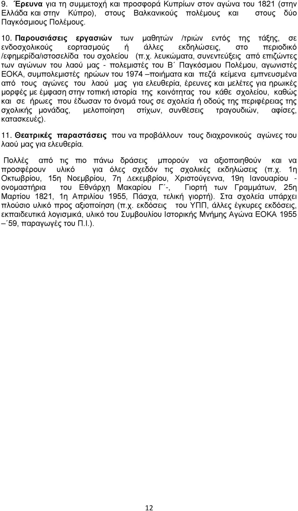 λικούς εορτασμούς ή άλλες εκδηλώσεις, στο περιοδικό /εφημερίδα/ιστοσελίδα του σχο