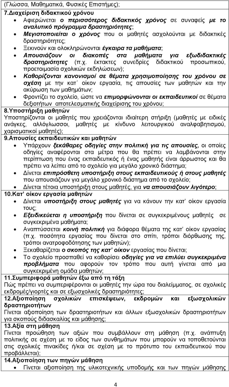 δραστηριότητες; Ξεκινούν και ολοκληρώνονται έγκαιρα τα μαθήματα; Απουσιάζουν οι διακοπές στα μαθήματα για εξωδιδακτικές δραστηριότητες (π.χ.