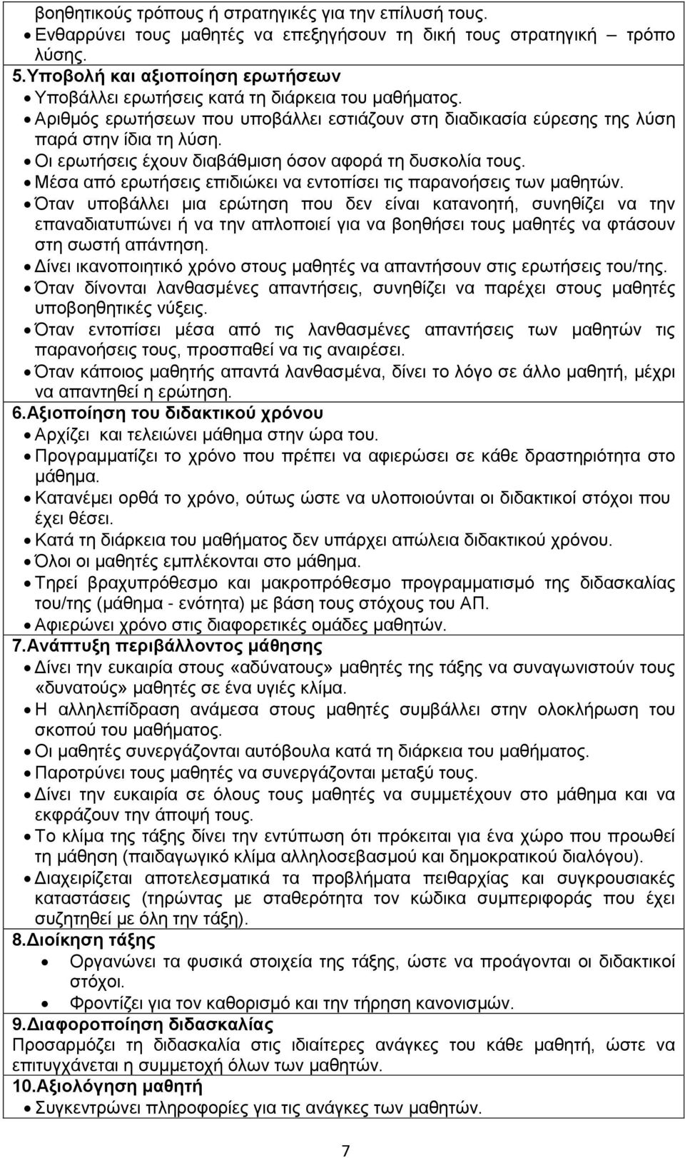 Οι ερωτήσεις έχουν διαβάθμιση όσον αφορά τη δυσκολία τους. Μέσα από ερωτήσεις επιδιώκει να εντοπίσει τις παρανοήσεις των μαθητών.