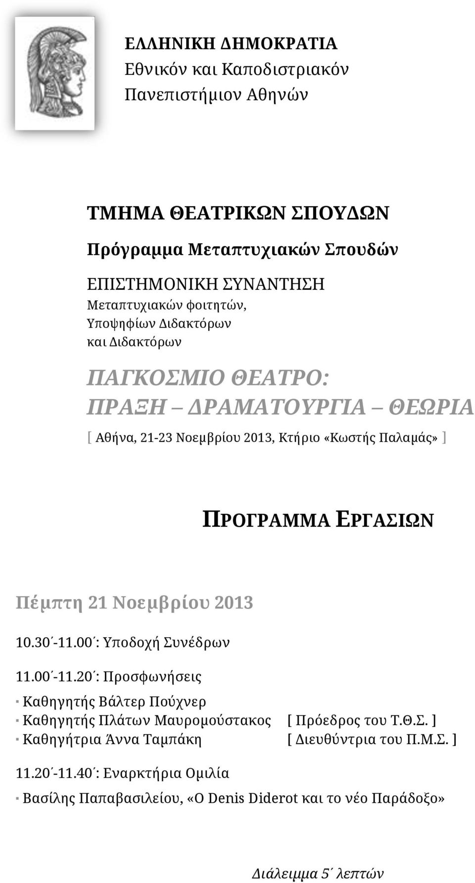 ΕΡΓΑΣΙΩΝ Πέμπτη 21 Νοεμβρίου 2013 10.30-11.00 : Υποδοχή Συνέδρων 11.00-11.