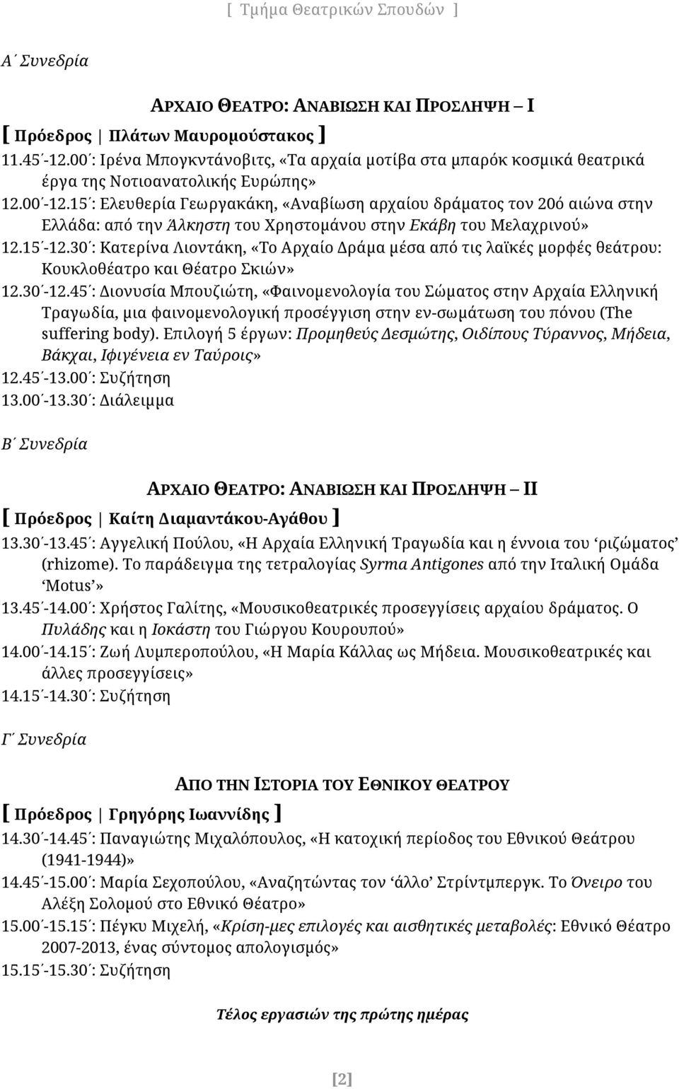 15 : Ελευθερία Γεωργακάκη, «Αναβίωση αρχαίου δράματος τον 20ό αιώνα στην Ελλάδα: από την Άλκηστη του Χρηστομάνου στην Εκάβη του Μελαχρινού» 12.15-12.