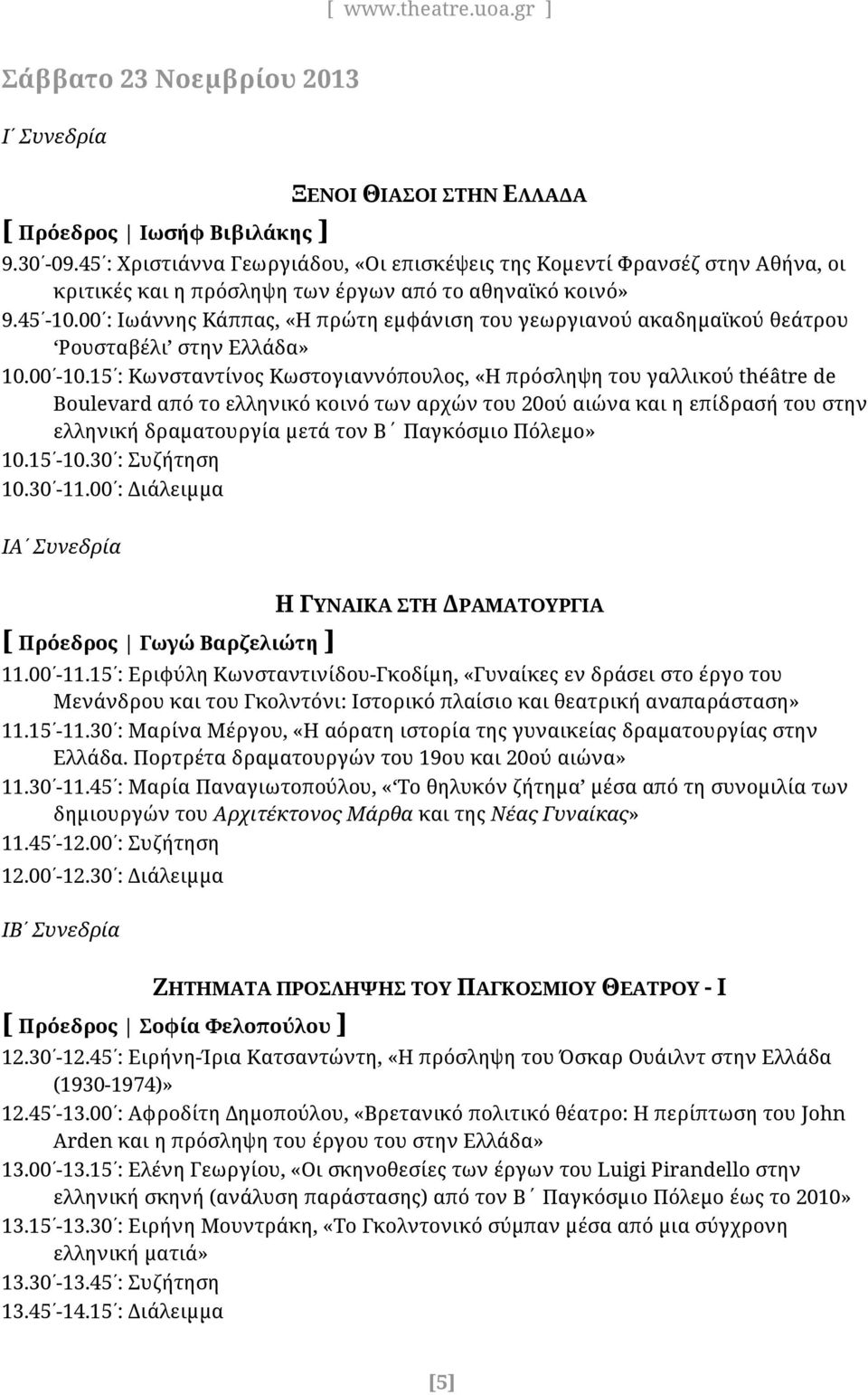 00 : Ιωάννης Κάππας, «Η πρώτη εμφάνιση του γεωργιανού ακαδημαϊκού θεάτρου Ρουσταβέλι στην Ελλάδα» 10.00-10.