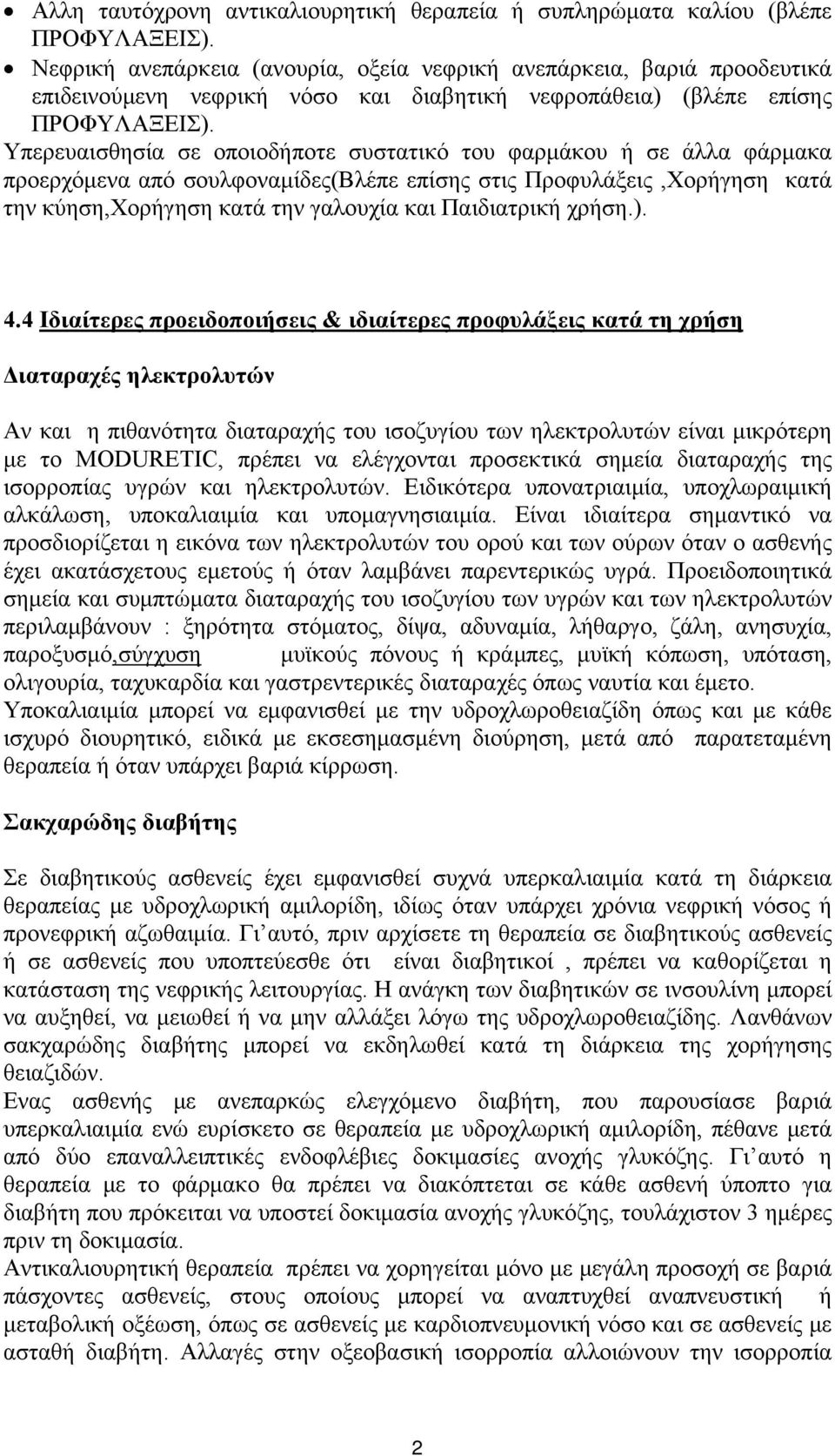 Υπερευαισθησία σε οποιοδήποτε συστατικό του φαρμάκου ή σε άλλα φάρμακα προερχόμενα από σουλφοναμίδες(βλέπε επίσης στις Προφυλάξεις,Χορήγηση κατά την κύηση,χορήγηση κατά την γαλουχία και Παιδιατρική