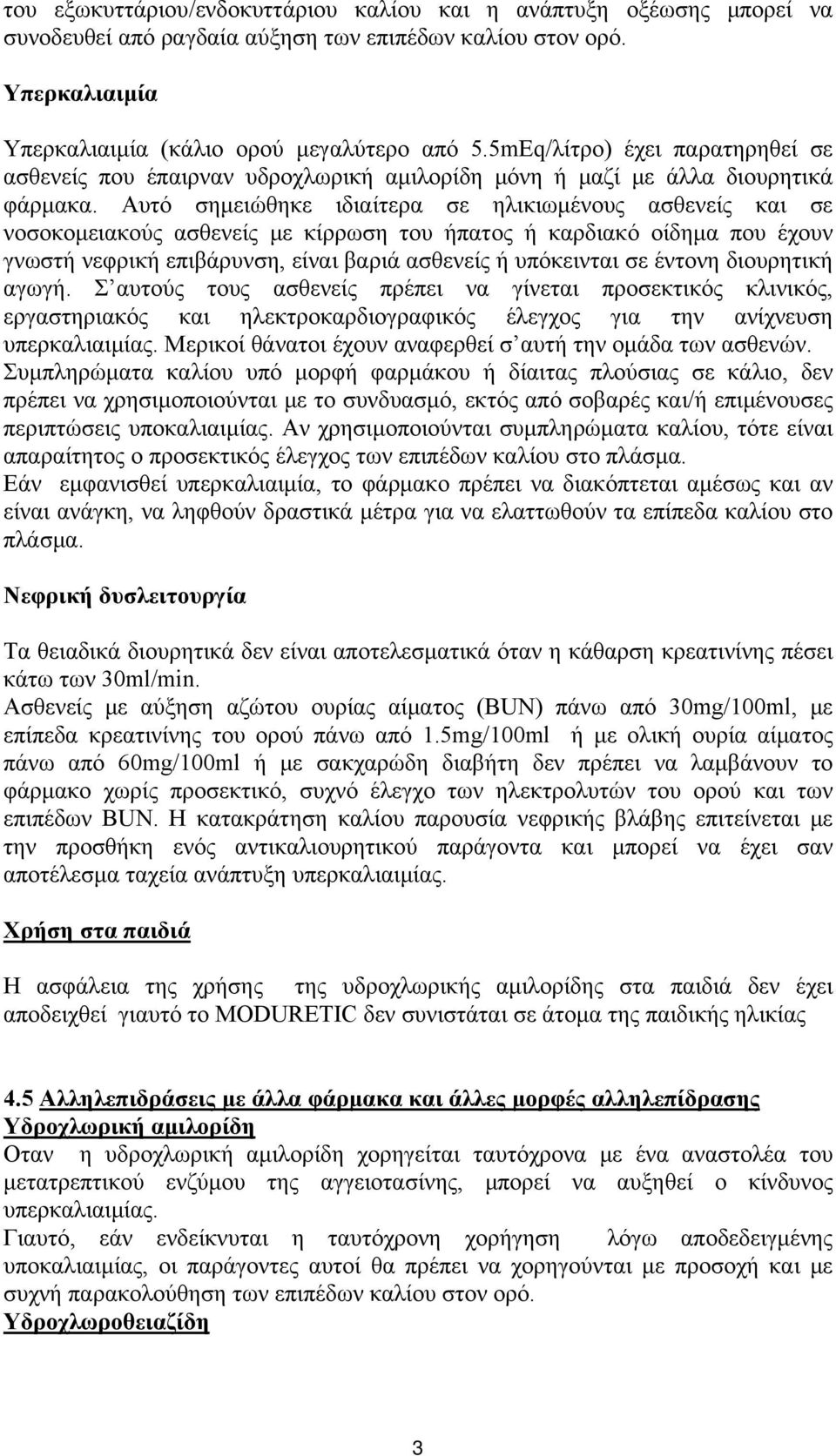 Αυτό σημειώθηκε ιδιαίτερα σε ηλικιωμένους ασθενείς και σε νοσοκομειακούς ασθενείς με κίρρωση του ήπατος ή καρδιακό οίδημα που έχουν γνωστή νεφρική επιβάρυνση, είναι βαριά ασθενείς ή υπόκεινται σε