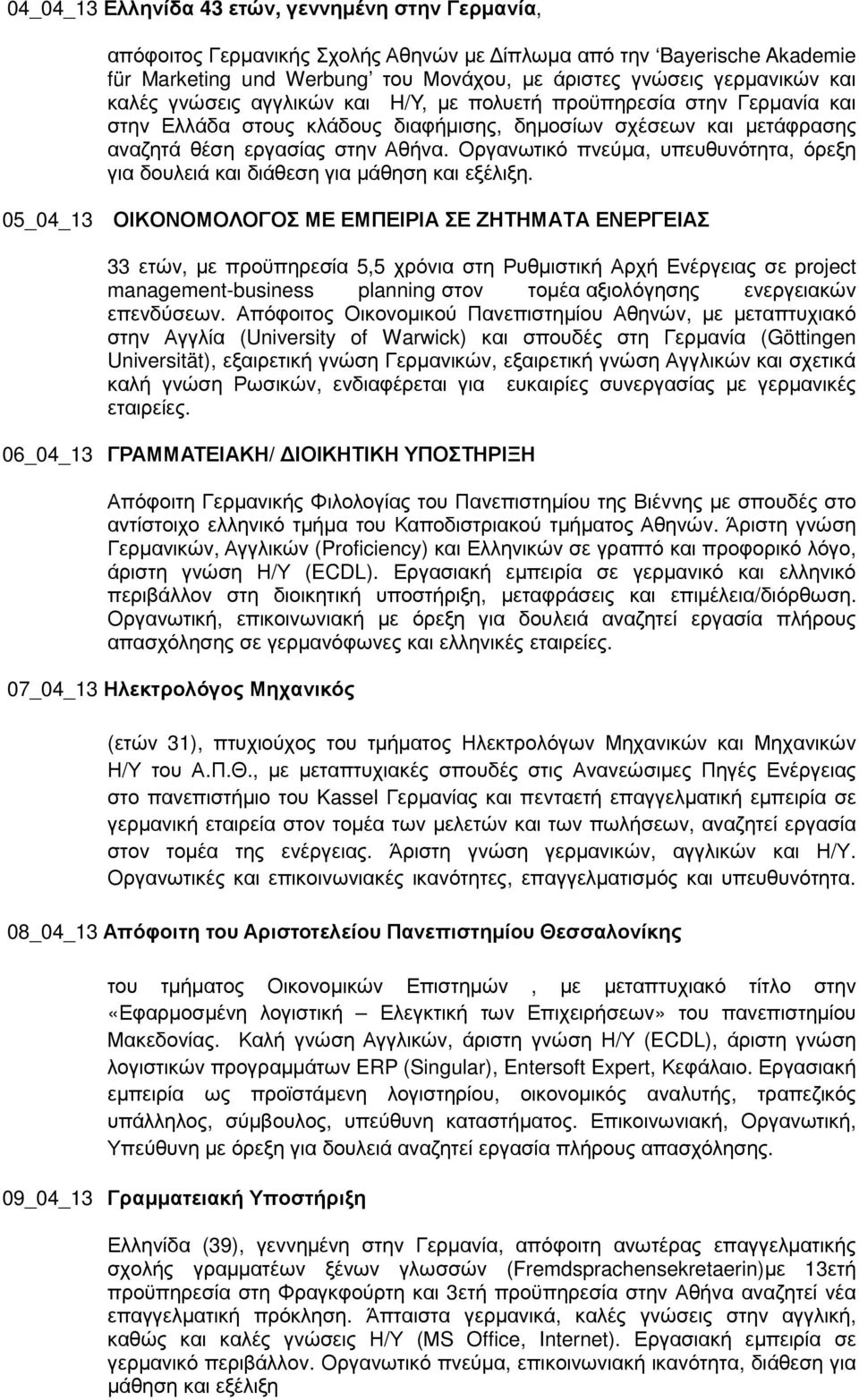 Οργανωτικό πνεύµα, υπευθυνότητα, όρεξη για δουλειά και διάθεση για µάθηση και εξέλιξη.