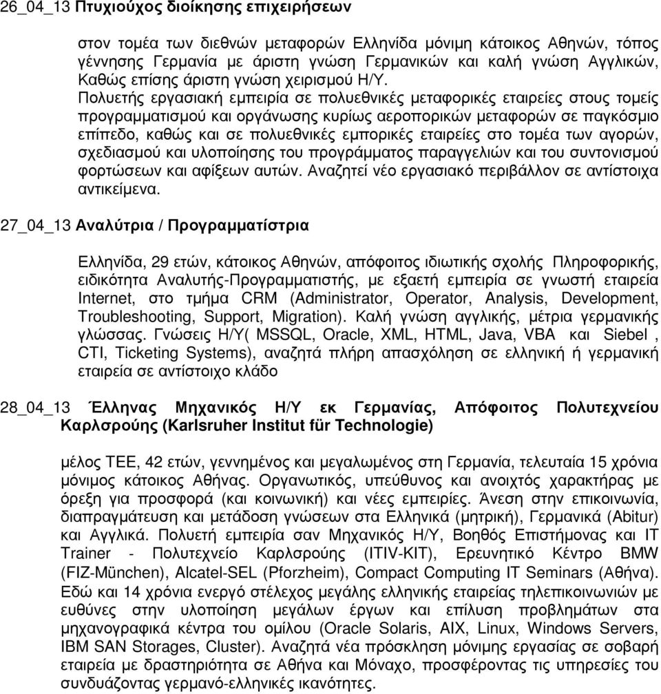 Πολυετής εργασιακή εµπειρία σε πολυεθνικές µεταφορικές εταιρείες στους τοµείς προγραµµατισµού και οργάνωσης κυρίως αεροπορικών µεταφορών σε παγκόσµιο επίπεδο, καθώς και σε πολυεθνικές εµπορικές