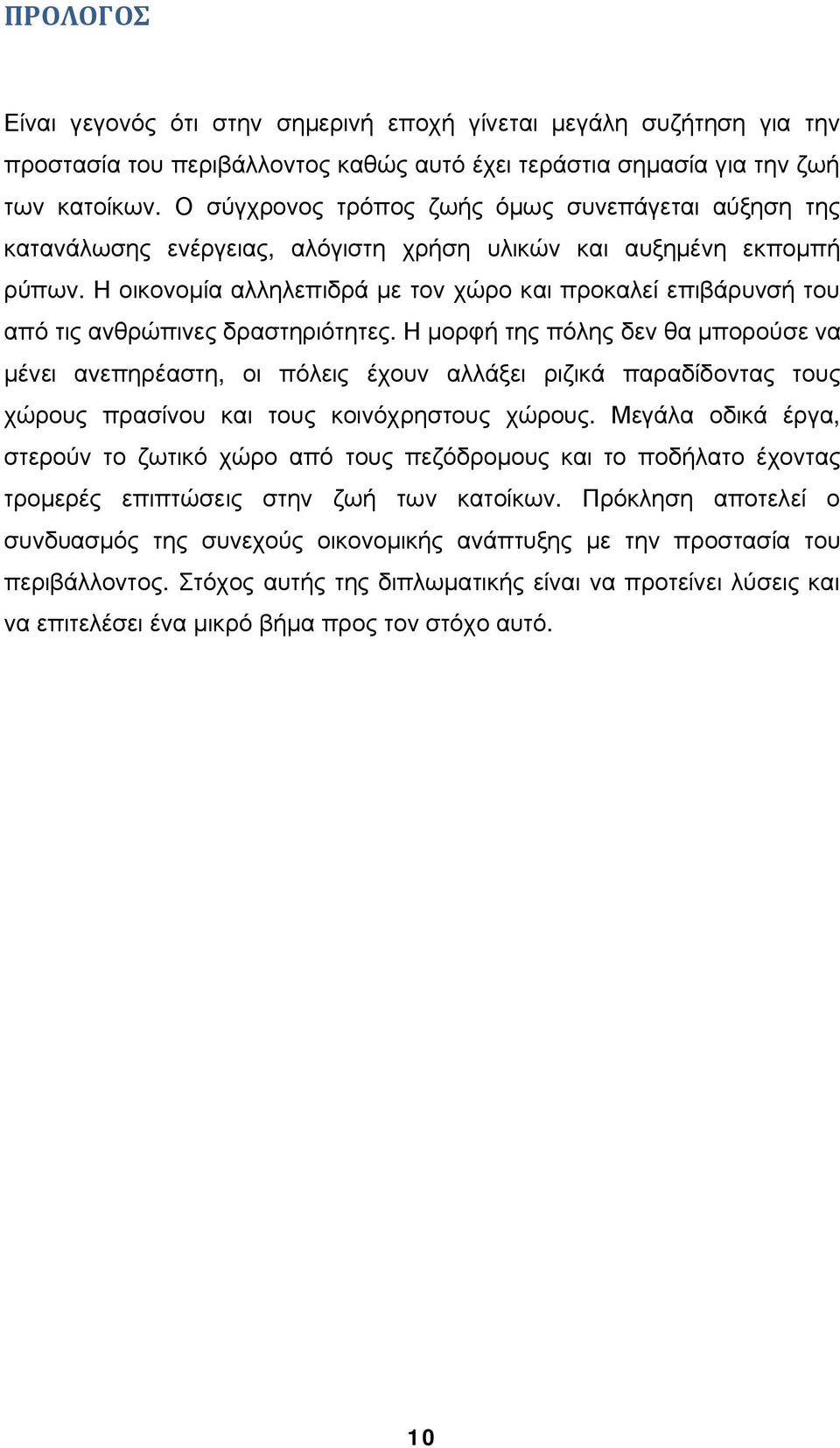 Η οικονομία αλληλεπιδρά με τον χώρο και προκαλεί επιβάρυνσή του από τις ανθρώπινες δραστηριότητες.