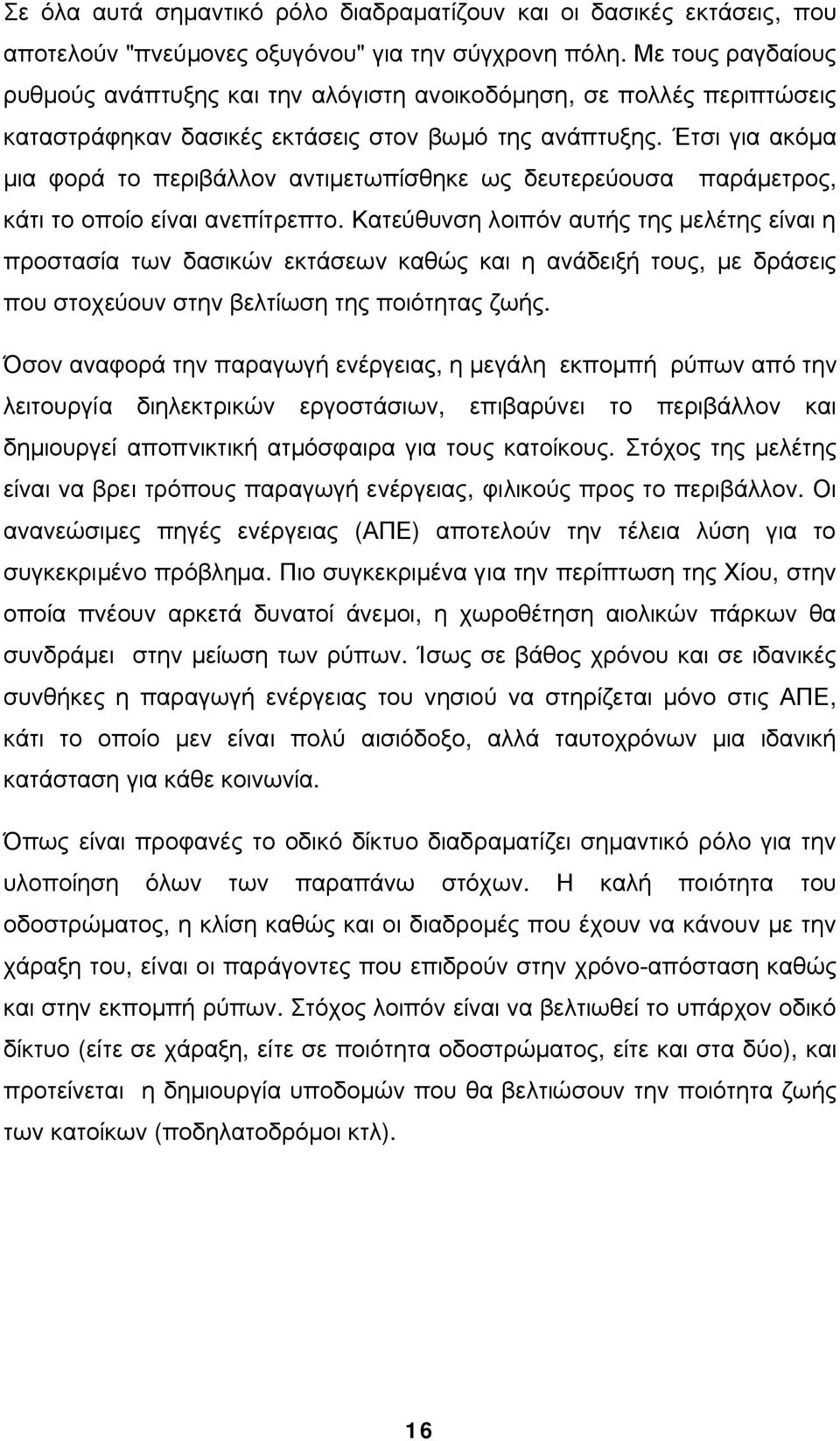 Έτσι για ακόμα μια φορά το περιβάλλον αντιμετωπίσθηκε ως δευτερεύουσα παράμετρος, κάτι το οποίο είναι ανεπίτρεπτο.