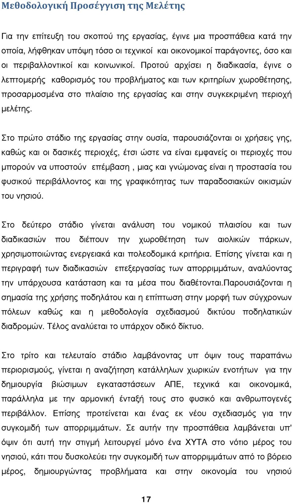 Προτού αρχίσει η διαδικασία, έγινε ο λεπτομερής καθορισμός του προβλήματος και των κριτηρίων χωροθέτησης, προσαρμοσμένα στο πλαίσιο της εργασίας και στην συγκεκριμένη περιοχή μελέτης.