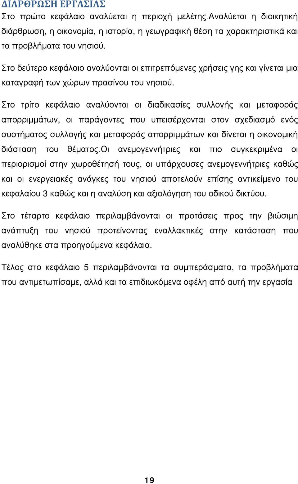 Στο τρίτο κεφάλαιο αναλύονται οι διαδικασίες συλλογής και μεταφοράς απορριμμάτων, οι παράγοντες που υπεισέρχονται στον σχεδιασμό ενός συστήματος συλλογής και μεταφοράς απορριμμάτων και δίνεται η