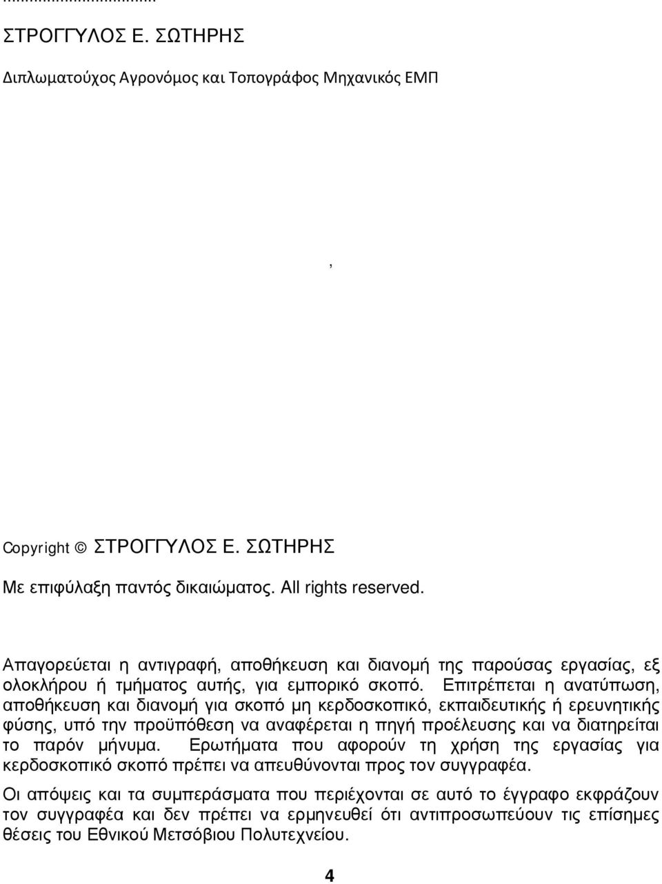 Επιτρέπεται η ανατύπωση, αποθήκευση και διανομή για σκοπό μη κερδοσκοπικό, εκπαιδευτικής ή ερευνητικής φύσης, υπό την προϋπόθεση να αναφέρεται η πηγή προέλευσης και να διατηρείται το παρόν μήνυμα.