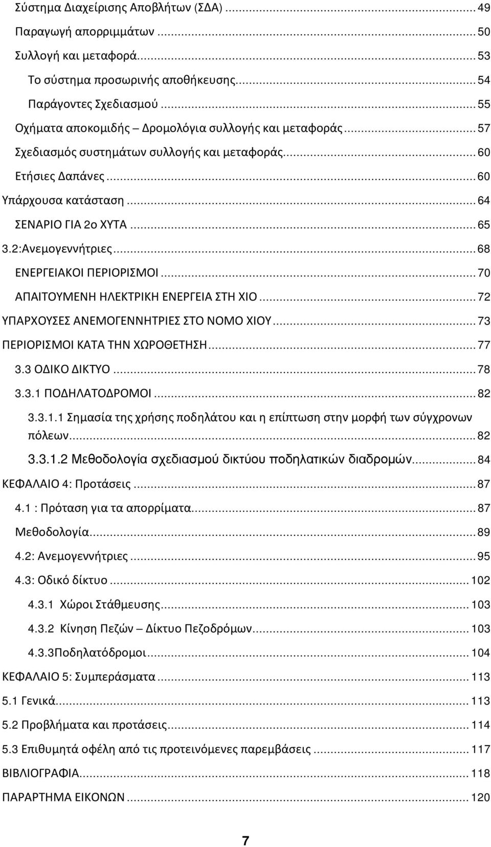 2:Ανεμογεννήτριες...68 ΕΝΕΡΓΕΙΑΚΟΙ ΠΕΡΙΟΡΙΣΜΟΙ...70 ΑΠΑΙΤΟΥΜΕΝΗ ΗΛΕΚΤΡΙΚΗ ΕΝΕΡΓΕΙΑ ΣΤΗ ΧΙΟ...72 ΥΠΑΡΧΟΥΣΕΣ ΑΝΕΜΟΓΕΝΝΗΤΡΙΕΣ ΣΤΟ ΝΟΜΟ ΧΙΟΥ...73 ΠΕΡΙΟΡΙΣΜΟΙ ΚΑΤΑ ΤΗΝ ΧΩΡΟΘΕΤΗΣΗ...77 3.3 ΟΔΙΚΟ ΔΙΚΤΥΟ.