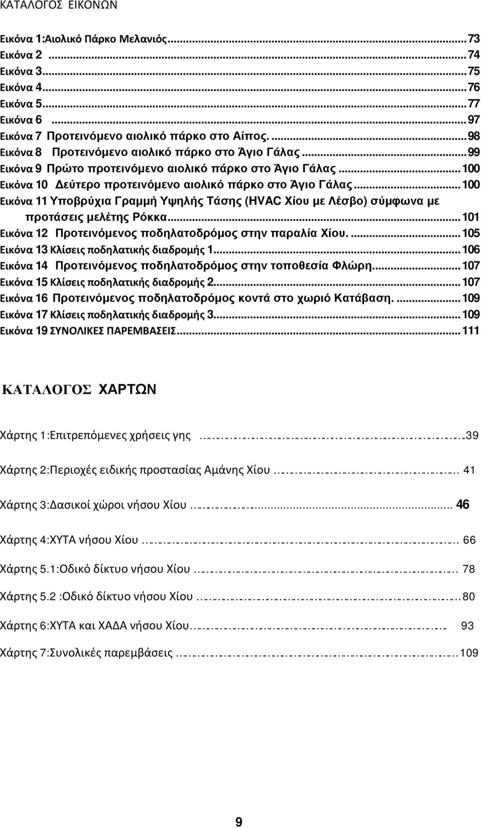 .. 100 Εικόνα 11 Υποβρύχια Γραμμή Υψηλής Τάσης (HVAC Χίου με Λέσβο) σύμφωνα με προτάσεις μελέτης Ρόκκα... 101 Εικόνα 12 Προτεινόμενος ποδηλατοδρόμος στην παραλία Χίου.