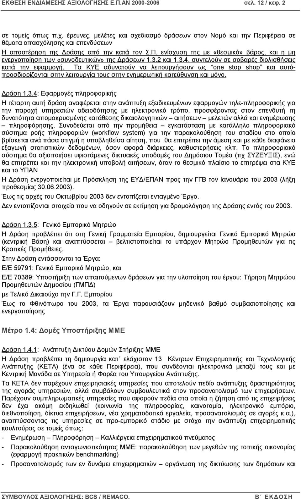 3.2 και 1.3.4. συντελούν σε σοβαρές διολισθήσεις κατά την εφαρµογή.