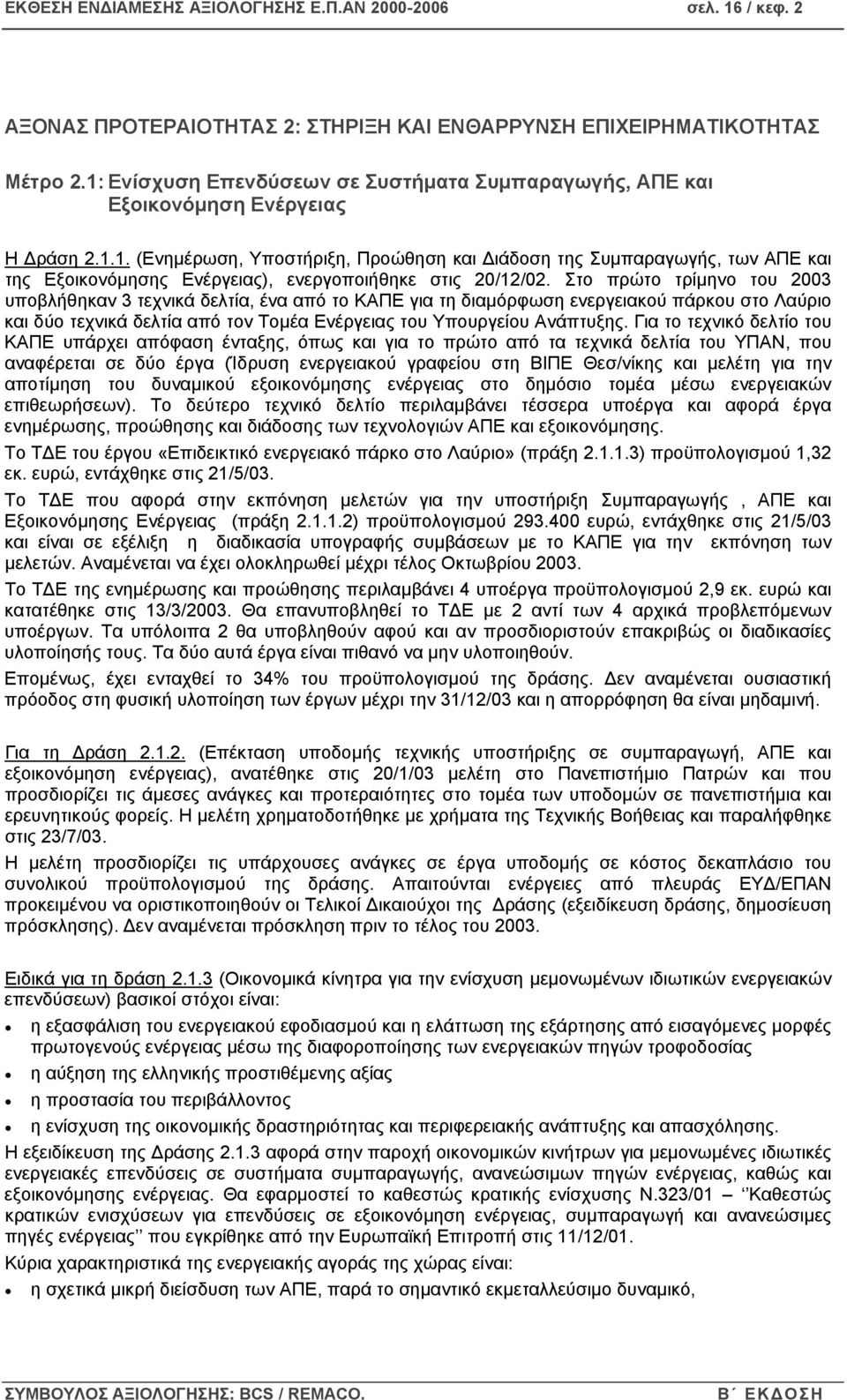 Στο πρώτο τρίµηνο του 2003 υποβλήθηκαν 3 τεχνικά δελτία, ένα από το ΚΑΠΕ για τη διαµόρφωση ενεργειακού πάρκου στο Λαύριο και δύο τεχνικά δελτία από τον Τοµέα Ενέργειας του Υπουργείου Ανάπτυξης.