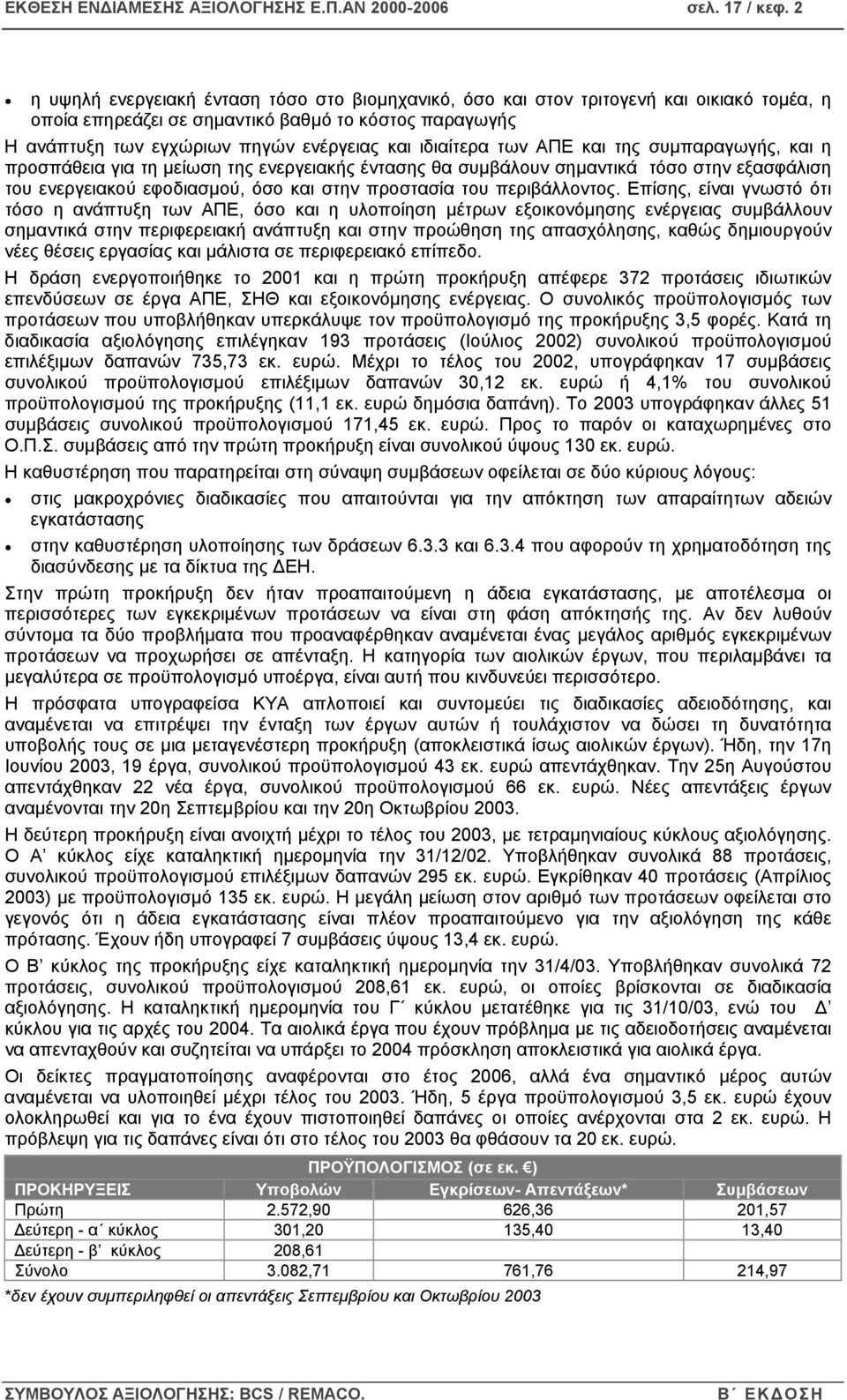 ιδιαίτερα των ΑΠΕ και της συµπαραγωγής, και η προσπάθεια για τη µείωση της ενεργειακής έντασης θα συµβάλουν σηµαντικά τόσο στην εξασφάλιση του ενεργειακού εφοδιασµού, όσο και στην προστασία του