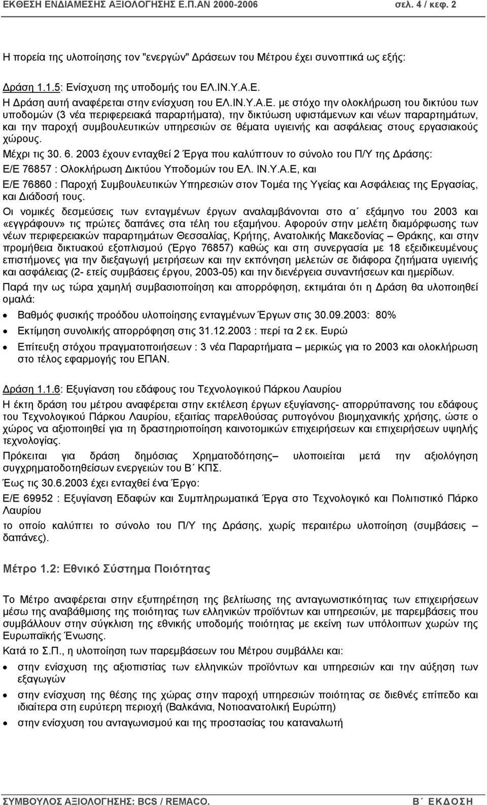 µε στόχο την ολοκλήρωση του δικτύου των υποδοµών (3 νέα περιφερειακά παραρτήµατα), την δικτύωση υφιστάµενων και νέων παραρτηµάτων, και την παροχή συµβουλευτικών υπηρεσιών σε θέµατα υγιεινής και