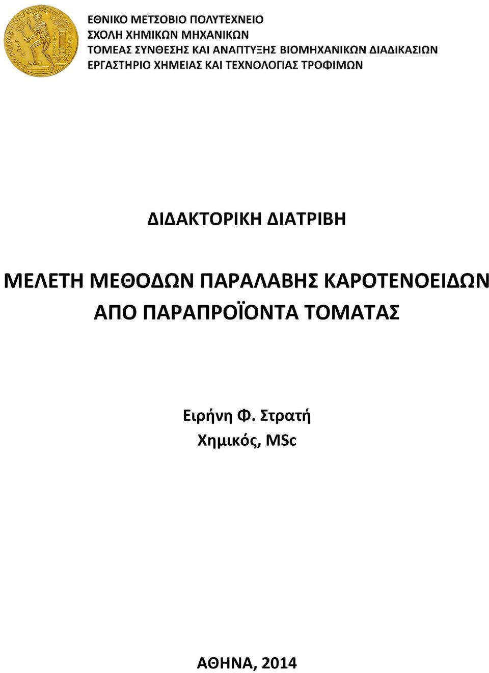 ΑΠΟ ΠΑΡΑΠΡΟΪΟΝΤΑ ΤΟΜΑΤΑΣ Ειρήνη