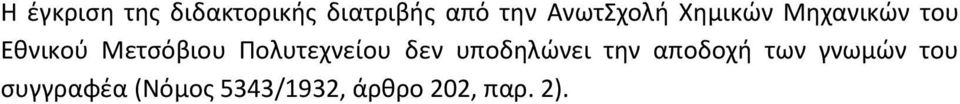 Πολυτεχνείου δεν υποδηλώνει την αποδοχή των