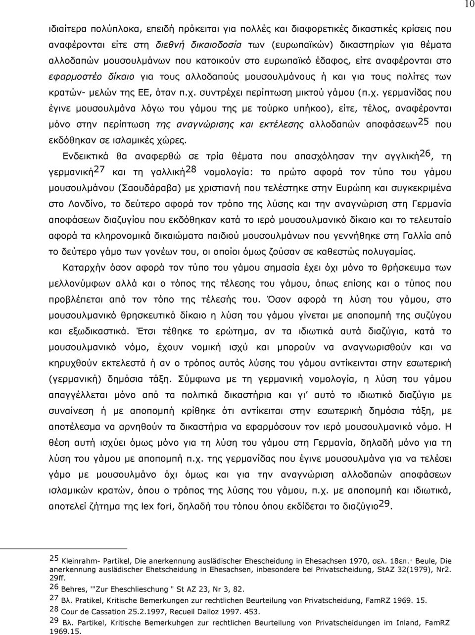 χ. γερµανίδας που έγινε µουσουλµάνα λόγω του γάµου της µε τούρκο υπήκοο), είτε, τέλος, αναφέρονται µόνο στην περίπτωση της αναγνώρισης και εκτέλεσης αλλοδαπών αποφάσεων 25 που εκδόθηκαν σε ισλαµικές