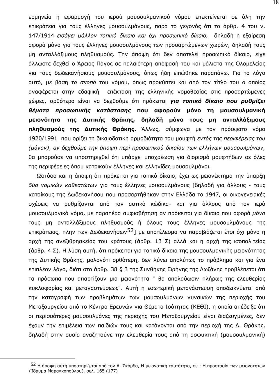 Tην άποψη ότι δεν αποτελεί προσωπικό δίκαιο, είχε άλλωστε δεχθεί ο Άρειος Πάγος σε παλαιότερη απόφασή του και µάλιστα της Oλοµελείας για τους δωδεκανήσιους µουσουλµάνους, όπως ήδη ειπώθηκε παραπάνω.