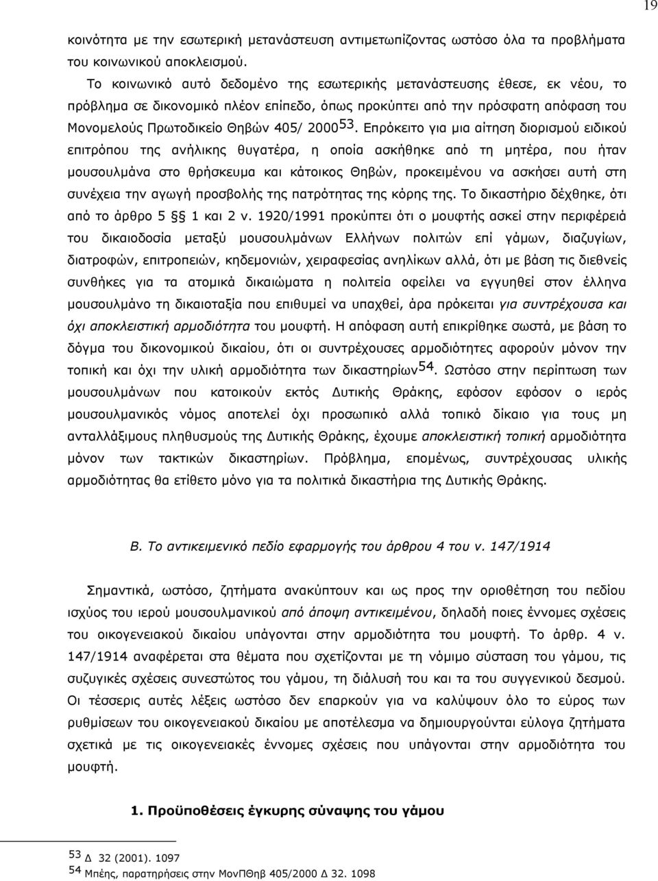 Eπρόκειτο για µια αίτηση διορισµού ειδικού επιτρόπου της ανήλικης θυγατέρα, η οποία ασκήθηκε από τη µητέρα, που ήταν µουσουλµάνα στο θρήσκευµα και κάτοικος Θηβών, προκειµένου να ασκήσει αυτή στη