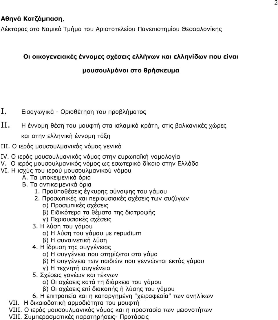 O ιερός µουσουλµανικός νόµος στην ευρωπαϊκή νοµολογία V. O ιερός µουσουλµανικός νόµος ως εσωτερικό δίκαιο στην Eλλάδα VI. H ισχύς του ιερού µουσουλµανικού νόµου A. Tα υποκειµενικά όρια B.