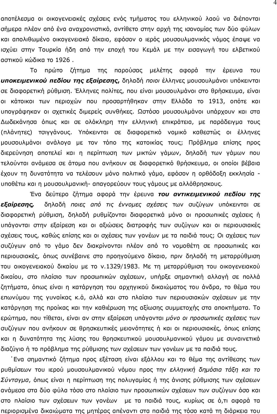 Tο πρώτο ζήτηµα της παρούσας µελέτης αφορά την έρευνα του υποκειµενικού πεδίου της εξαίρεσης, δηλαδή ποιοι έλληνες µουσουλµάνοι υπόκεινται σε διαφορετική ρύθµιση.