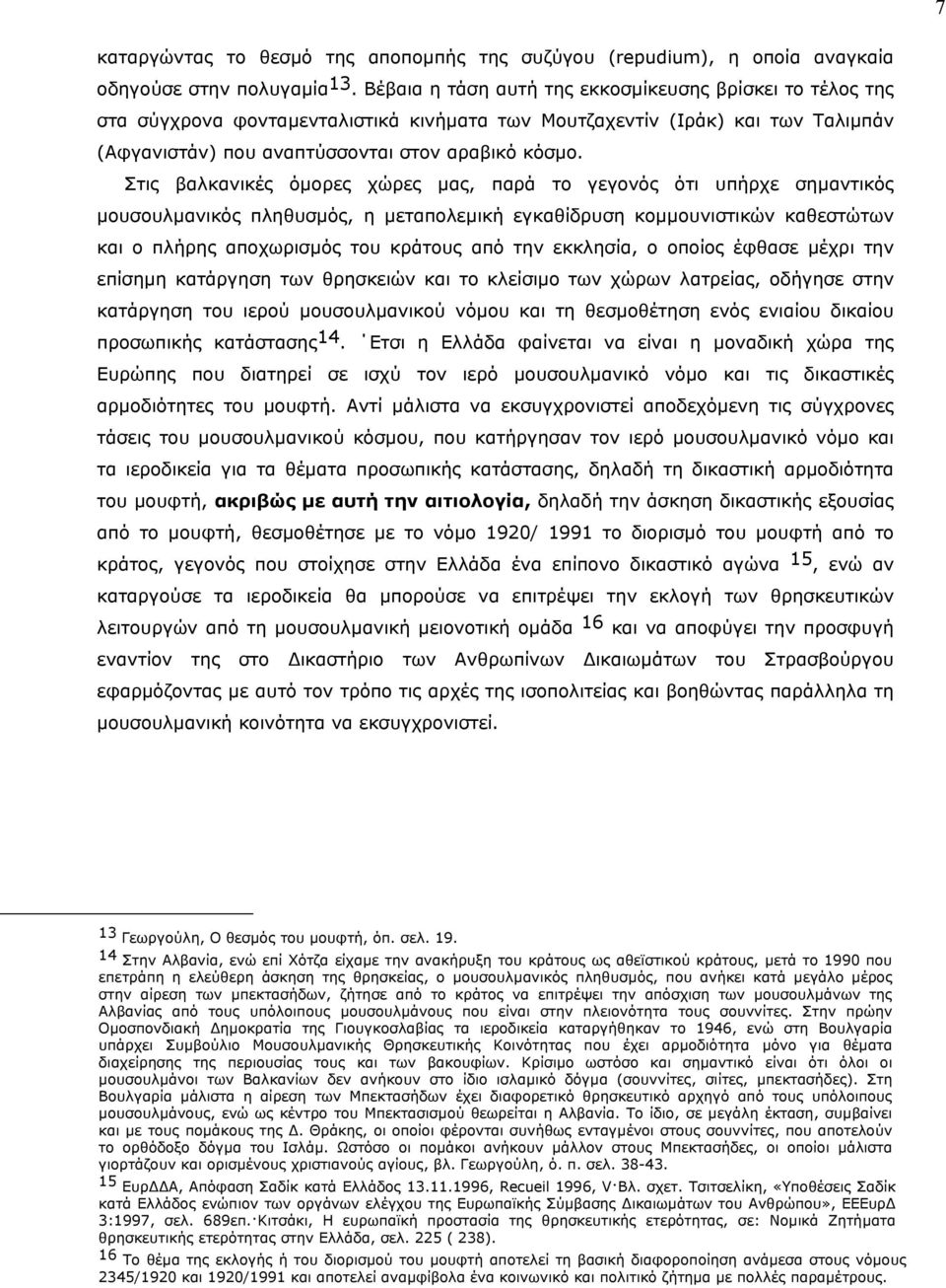 Στις βαλκανικές όµορες χώρες µας, παρά το γεγονός ότι υπήρχε σηµαντικός µουσουλµανικός πληθυσµός, η µεταπολεµική εγκαθίδρυση κοµµουνιστικών καθεστώτων και ο πλήρης αποχωρισµός του κράτους από την