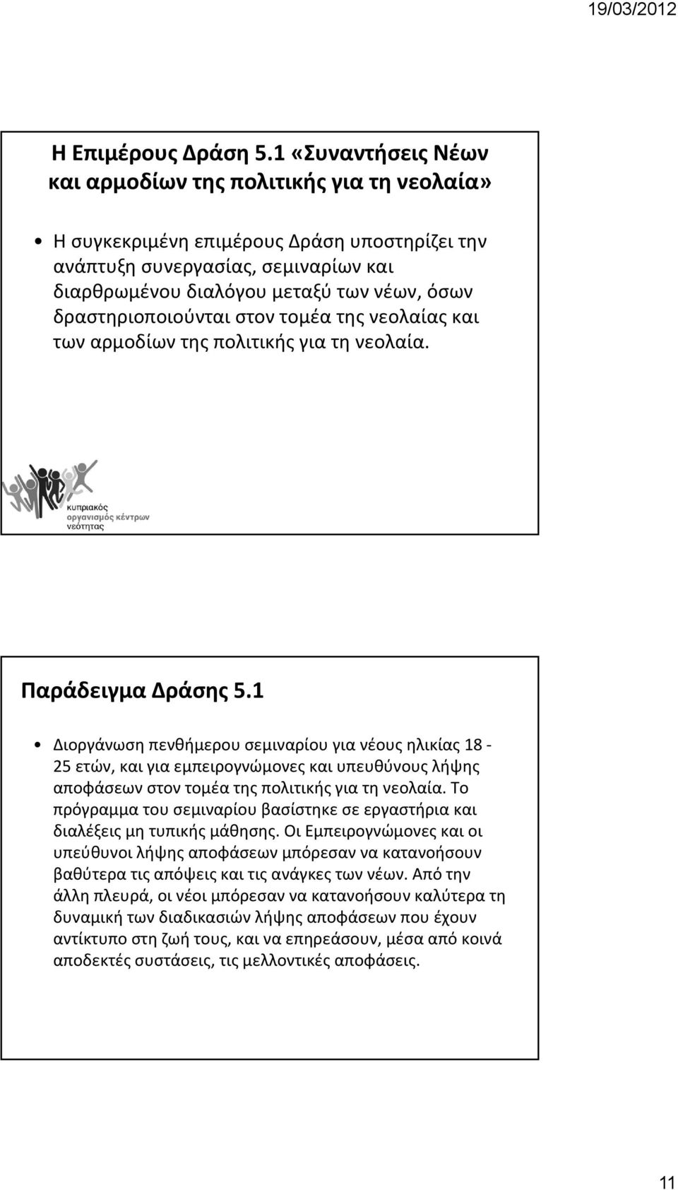 δραστηριοποιούνται στον τομέα της νεολαίας και των αρμοδίων της πολιτικής για τη νεολαία. Παράδειγμα Δράσης 5.