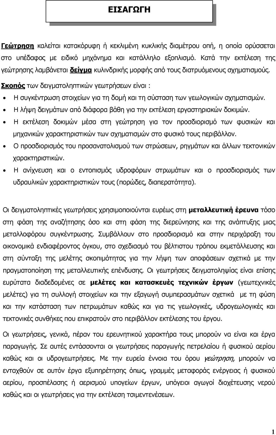 Σκοπός των δειγματοληπτικών γεωτρήσεων είναι : Η συγκέντρωση στοιχείων για τη δομή και τη σύσταση των γεωλογικών σχηματισμών. Η λήψη δειγμάτων από διάφορα βάθη για την εκτέλεση εργαστηριακών δοκιμών.