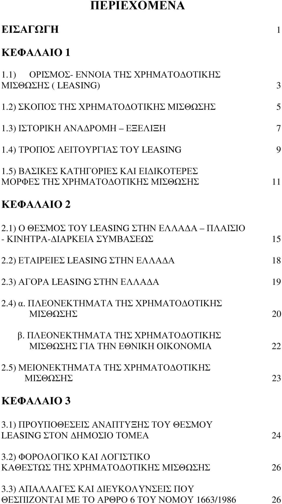 1) Ο ΘΕΣΜΟΣ ΤΟΥ LEASING ΣΤΗΝ ΕΛΛΑ Α ΠΛΑΙΣΙΟ - ΚΙΝΗΤΡΑ- ΙΑΡΚΕΙΑ ΣΥΜΒΑΣΕΩΣ 15 2.2) ΕΤΑΙΡΕΙΕΣ LEASING ΣΤΗΝ ΕΛΛΑ Α 18 2.3) ΑΓΟΡΑ LEASING ΣΤΗΝ ΕΛΛΑ Α 19 2.4) α.