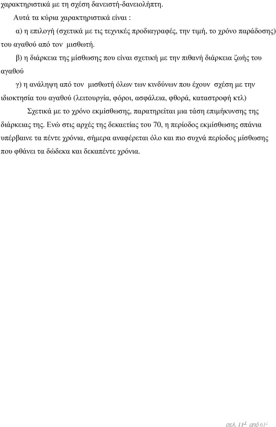 β) η διάρκεια της µίσθωσης που είναι σχετική µε την πιθανή διάρκεια ζωής του αγαθού γ) η ανάληψη από τον µισθωτή όλων των κινδύνων που έχουν σχέση µε την ιδιοκτησία του αγαθού