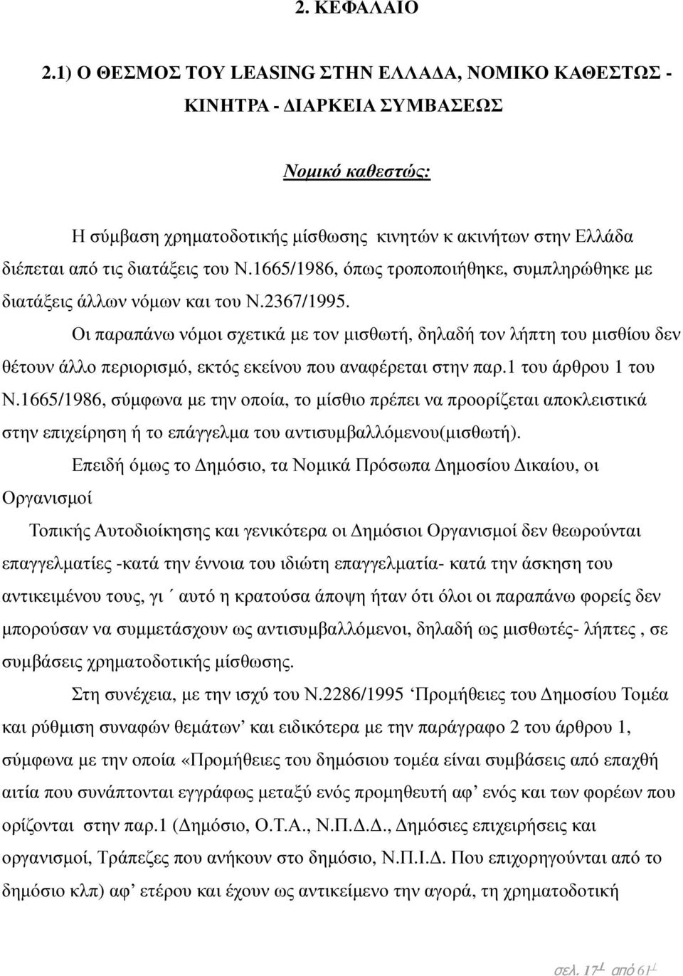 1665/1986, όπως τροποποιήθηκε, συµπληρώθηκε µε διατάξεις άλλων νόµων και του Ν.2367/1995.