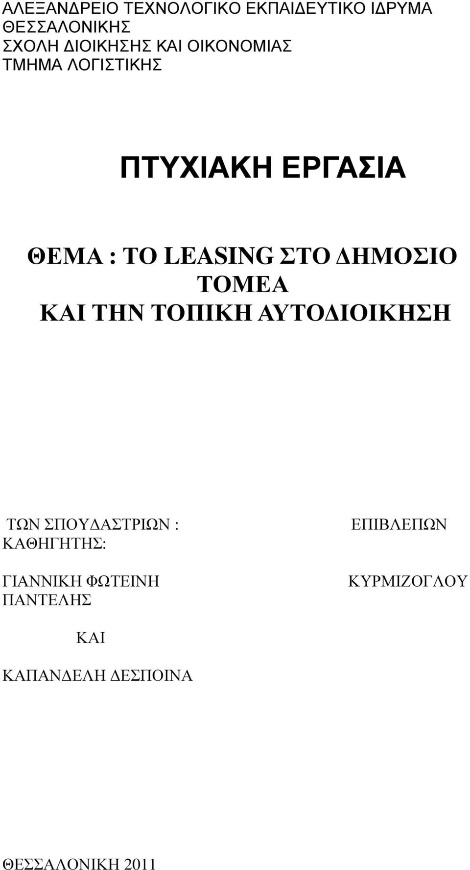 ΗΜΟΣΙΟ ΤΟΜΕΑ ΚΑΙ ΤΗΝ ΤΟΠΙΚΗ ΑΥΤΟ ΙΟΙΚΗΣΗ ΤΩΝ ΣΠΟΥ ΑΣΤΡΙΩΝ : ΚΑΘΗΓΗΤΗΣ: