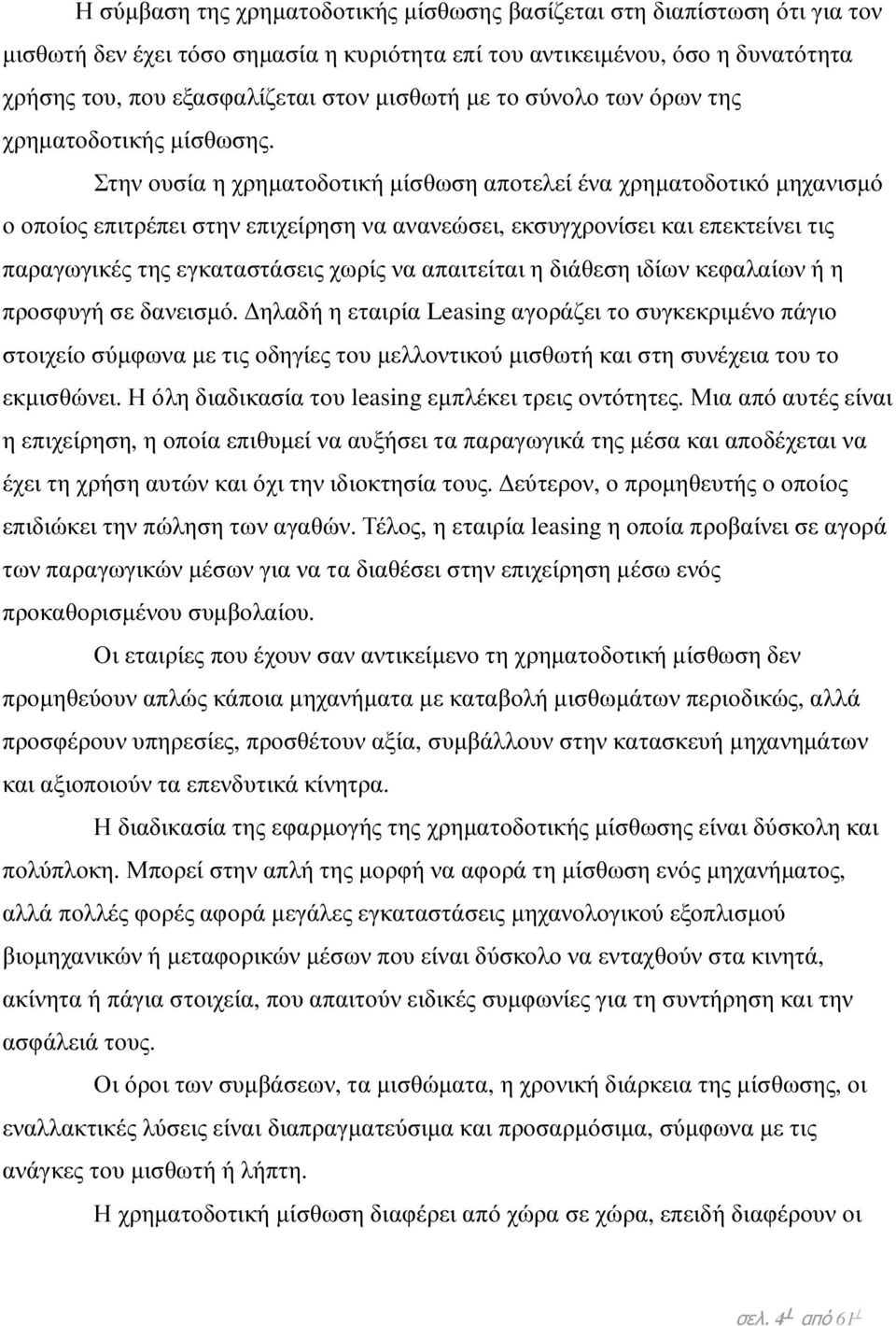 Στην ουσία η χρηµατοδοτική µίσθωση αποτελεί ένα χρηµατοδοτικό µηχανισµό ο οποίος επιτρέπει στην επιχείρηση να ανανεώσει, εκσυγχρονίσει και επεκτείνει τις παραγωγικές της εγκαταστάσεις χωρίς να