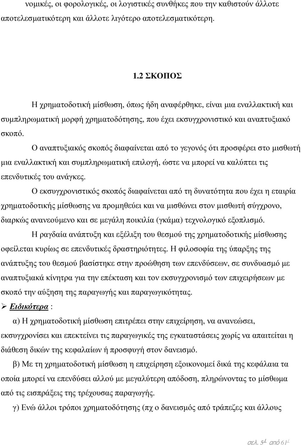 Ο αναπτυξιακός σκοπός διαφαίνεται από το γεγονός ότι προσφέρει στο µισθωτή µια εναλλακτική και συµπληρωµατική επιλογή, ώστε να µπορεί να καλύπτει τις επενδυτικές του ανάγκες.