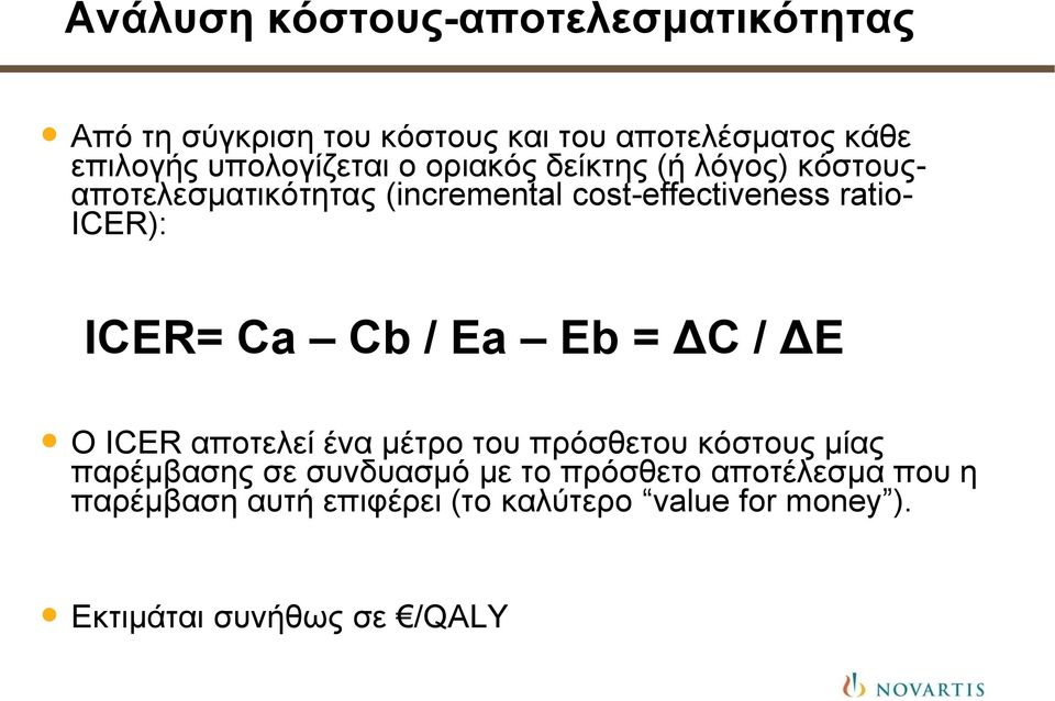 ICER): ICER= Ca Cb / Ea Eb = ΔC / ΔΕ Ο ICER αποτελεί ένα μέτρο του πρόσθετου κόστους μίας παρέμβασης σε