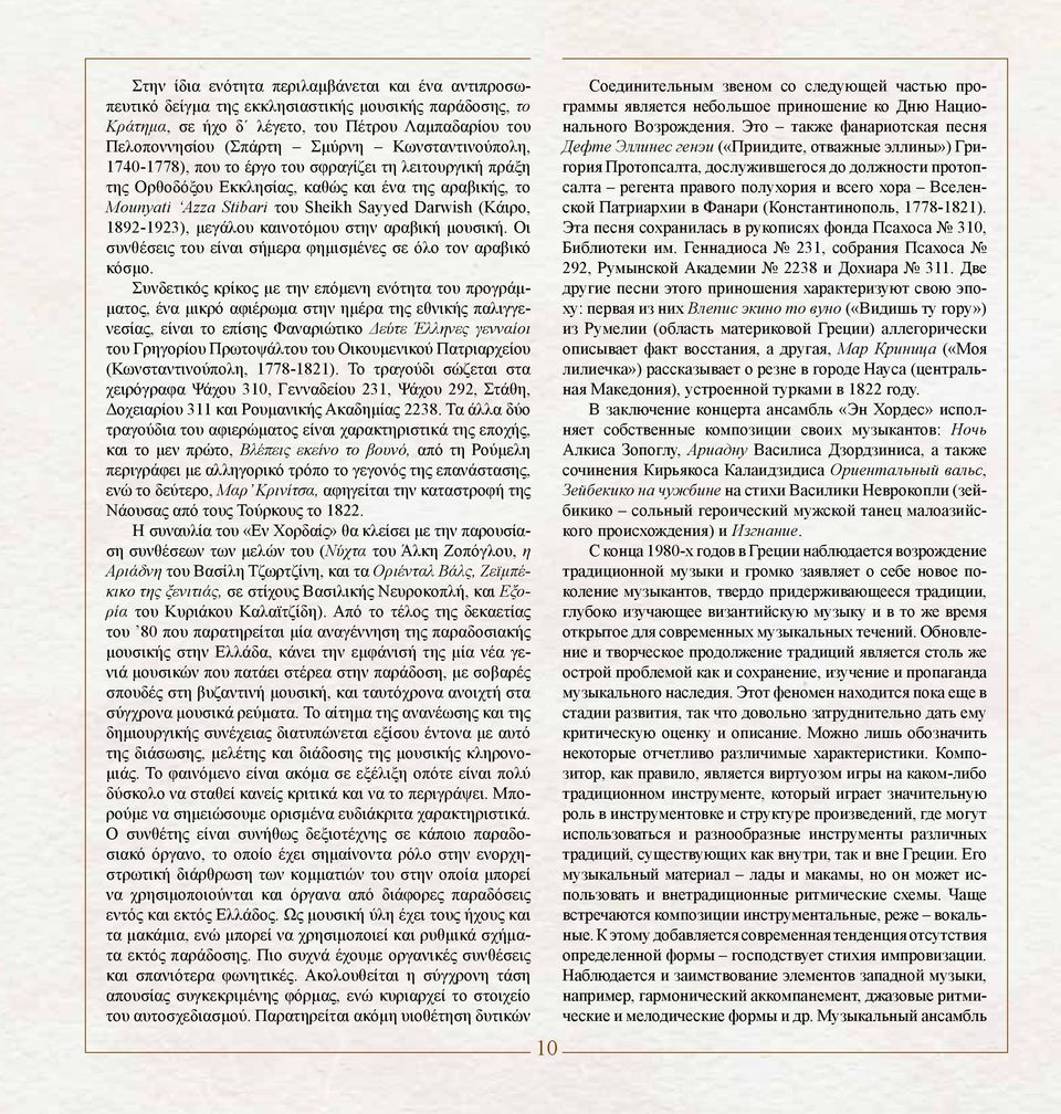 1892-1923), μεγάλου καινοτόμου στην αραβική μουσική. Οι συνθέσεις του είναι σήμερα φημισμένες σε όλο τον αραβικό κόσμο.