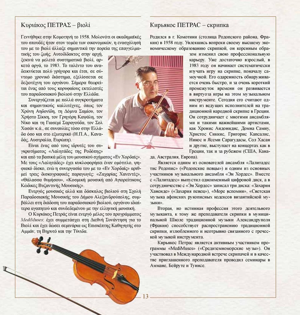 Αυτοδίδακτος στην αρχή, ξεκινά να μελετά συστηματικά βιολί, αρκετά αργά, το 1983.