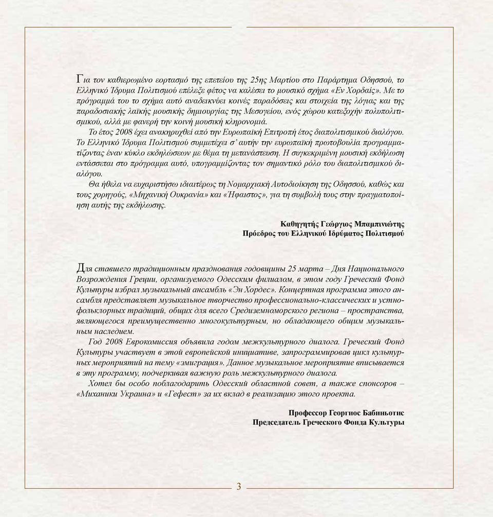 φανερή την κοινή μουσική κληρονομιά. Το έτος 2008 έχει ανακηρυχθεί από την Ευρωπαϊκή Επιτροπή έτος διαπολιτισμικού διαλόγου.