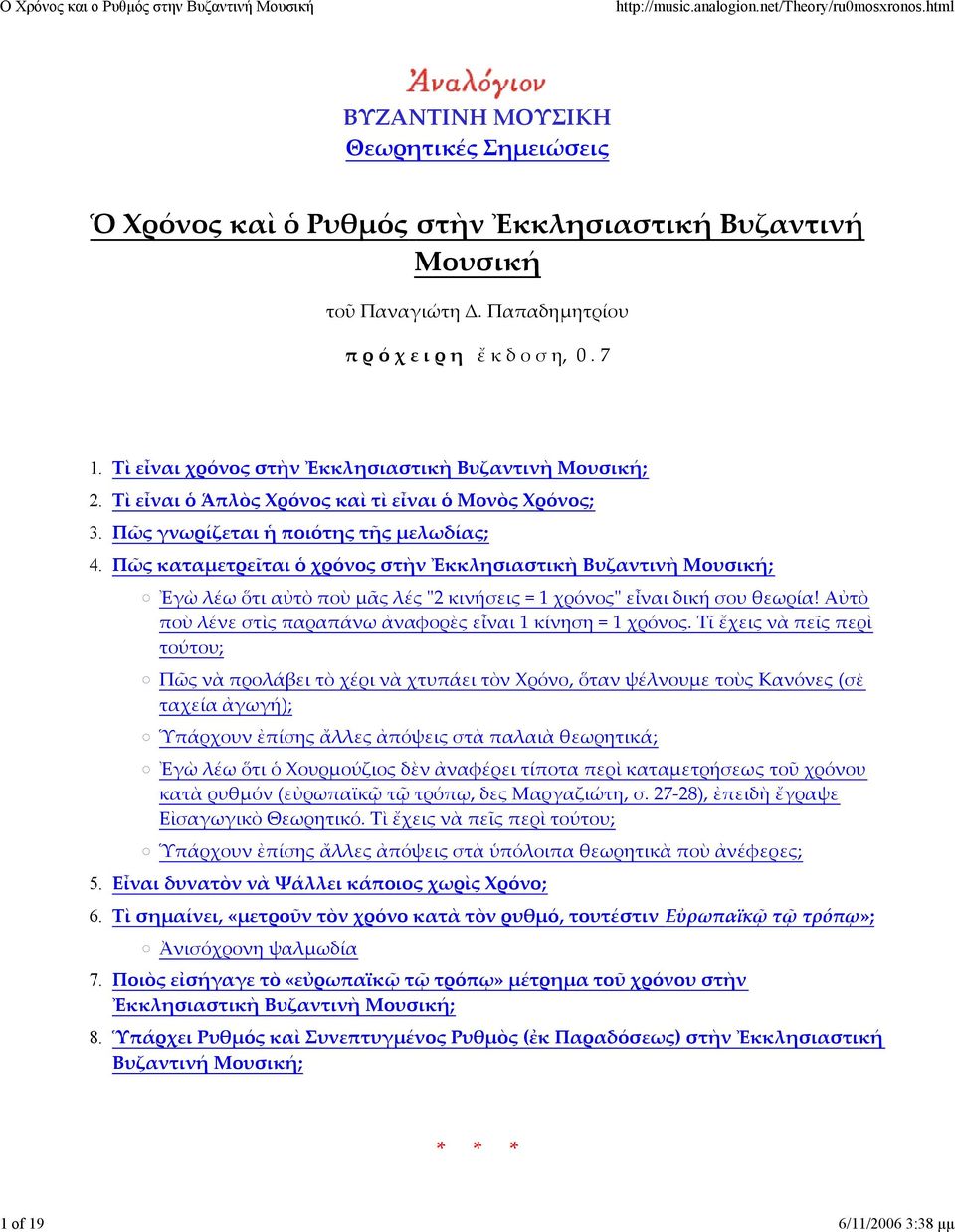 Τὶ εἶναι χρόνος στὴν Ἐκκλησιαστικὴ Βυζαντινὴ Μουσική; Τὶ εἶναι ὁ Ἁπλὸς Χρόνος καὶ τὶ εἶναι ὁ Μονὸς Χρόνος; Πῶς γνωρίζεται ἡ ποιότης τῆς μελωδίας; Πῶς καταμετρεῖται ὁ χρόνος στὴν Ἐκκλησιαστικὴ